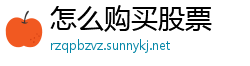 怎么购买股票